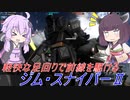 【バトオペ2】騒乱を駆ける #84 【スナ2Lv1】【VOICEROID実況】