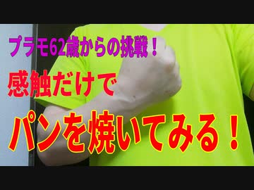 62歳からの挑戦　感触だけでパンを焼いてみる