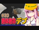 【絶体絶命都市】絶体絶命デブ #30 哀れな叔父さん編【VOICEROID実況】