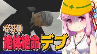 【絶体絶命都市】絶体絶命デブ #30 哀れな叔父さん編【VOICEROID実況】