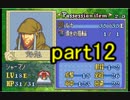【ゆっくり実況】烈火の剣　出撃者ランダム縛りpart12