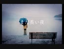 まだ長い夜