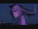 【歌ってみた】夜に駆ける【灰咲しずく】
