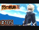 #105 軌跡好きの【閃の軌跡Ⅲ】実況だよ