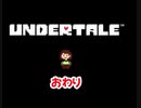 『UNDERTALE』おわり実況最終回