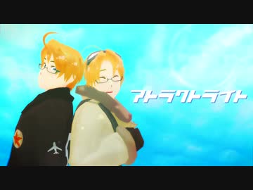 【APヘタリアMMD】アトラクトライト【北米誕2020】