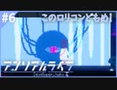 サイコメトラーの少女を操る謎解きドット絵アドベンチャー【アンリアルライフ】#6