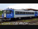 迷列車で行こう　北海道編15　～ようこそ、キハ183系沼へ～