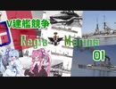 [VOICEROID実況]V建艦競争 Regia Marina 01[Rule the Waves II]