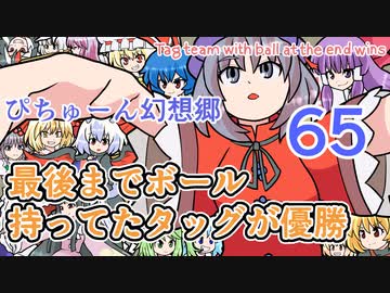 【第12回東方ニコ童祭】６５・最後までボール持ってたタッグが優勝【ぴちゅーん幻想郷】【動画制作30日一本勝負】