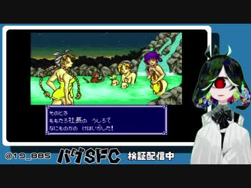 SFC実機バグプレイ実況させて頂く。 11