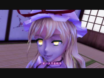 【第12回東方ニコ童祭】第一次月面戦争の真実