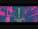 幽霊東京 歌ってみた【たおち】