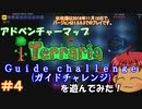 [Terraria]　v1.3でアドベンチャーマップ（Guide challenge）＃４　[ゆっくり実況]