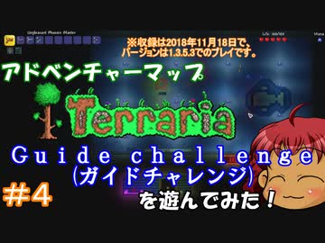 [Terraria]　v1.3でアドベンチャーマップ（Guide challenge）＃４　[ゆっくり実況]