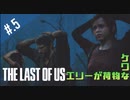 【THE_LAST_OF_US】ヘタレオブアス【おさらい動画】#.5