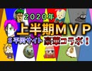 【FEH_664】 2020年上半期ＭＶＰ紹介！ （ はぐれさん主催！配信者コラボ企画 ）　【 ファイアーエムブレムヒーローズ 】 【 Fire Emblem Heroes 】