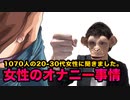 男が知らない女性のオナニー事情【1070人調査】
