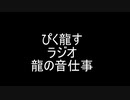 第４回　ラジオ龍の音仕事　「切り札は龍だけ、ロイヤルストレートフラッシュ！」