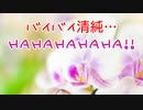 バイバイ清純…ＨＡＨＡＨＡＨＡＨＡ!!