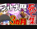 【死亡集】フォトナ歴３か月の奴の死亡集【ゆっくり実況】【フォートナイト】