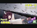 [きりゆか車載]　きりゆかVスト旅　佐渡島一周ツーリング　Part3　尖閣湾編
