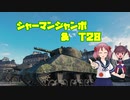 【WoT】 東北きりたんの秋田流戦車道RX Part17