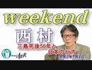 三島死後50年と日本の行方(前半)　西村幸祐AJER2020.7.4(1)