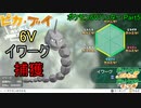 【ゆっくり実況】ポケモン6Vハンター Part6【ポケモンピカブイ イワーク】