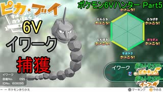 【ゆっくり実況】ポケモン6Vハンター Part6【ポケモンピカブイ イワーク】