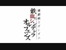 【novelsm@ster】鉄血の〇ンデレラオルフェンズ　～鉄華団物語り～　P.01 【ディレクターズカット・前編】