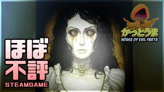 【実況】おもしろクソゲー【House of Evil】part3