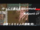 ゆっくり達の永住RimWorld実況part５－２７　山賊１８５４人の襲撃