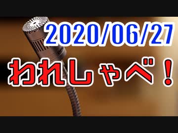 【生放送】われしゃべ！ 2020年6月27日【アーカイブ】