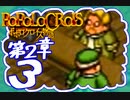 【実況】ポポロクロイスで俺が楽しい 第2章part.3