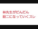【2ch】林先生がだんだん厨二になっていくスレ