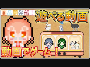 【CeVIO劇場】画期的なアイデア！になるはずだった、遊べる動画、スロット(？)編【商品開発部？】
