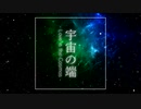 宇宙の端 / flower