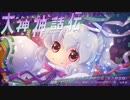 【第12回東方ニコ童祭】大神神話伝【アコーディオンっぽい】