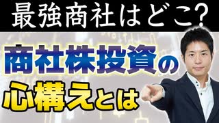 【総合商社】５大商社最強はどこか？三菱商事・三井物産・伊藤忠商事・住友商事・丸紅。商社株へ投資する際の心構えをお話します【株式投資】