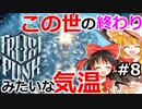 #8【ゆっくり実況】死の氷原で都市建設【frost punk】フロストパンク steam PCゲーム
