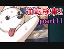 【初見実況】逆転するのだ＾＾part11【逆転検事2】