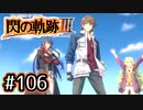 #106 軌跡好きの【閃の軌跡Ⅲ】実況だよ