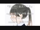 【ニコラップ】君の耳に催涙ガスを feat.Mono【猫背の神様】