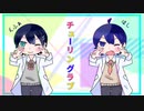 チューリングラブ 歌ってみた 【えふぁ×ほし】
