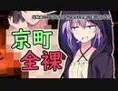 セイカさんが最後に全裸になる動画