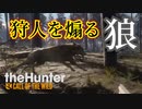 人を舐めきったオオカミ【theHunter Call of the Wild】#last