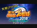 【実況】天照（ｱﾏﾃﾗｽ）の実況パワフルプロ野球2019～Part.22～【サクセス編】