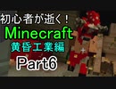 初心者が逝く！　Minecraft 黄昏工業編#6 迷宮攻略　後編