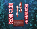 実況動画を再実況してみた【霧雨が降る森】